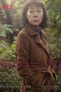 Роковая женщина (2016)