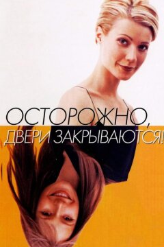 Осторожно! Двери закрываются (1997)