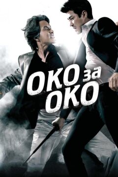 Око за око (2008)