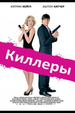 Киллеры (2010)