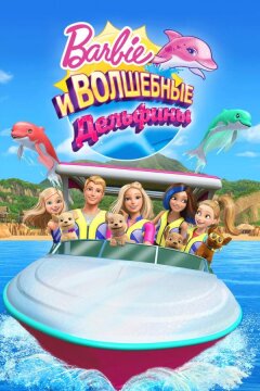 Барби: Волшебные дельфины (2017)