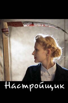 Настройщик (2004)