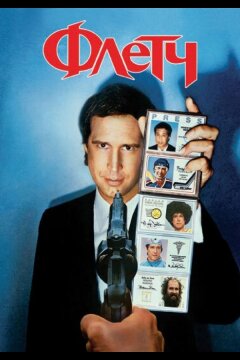 Флетч (1985)