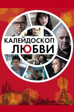 Калейдоскоп любви (2012)