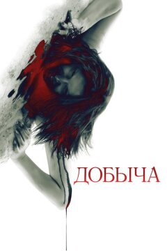 Добыча (2010)