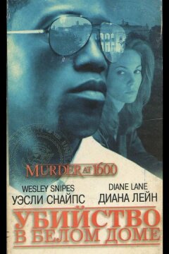 Убийство в Белом доме (1997)