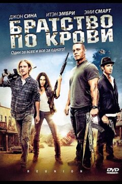 Братство по крови (2011)
