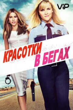Красотки в бегах (2015)