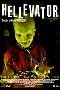 Адский лифт (2004)