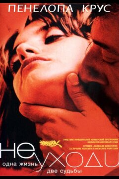 Не уходи (2004)