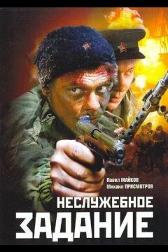 Неслужебное задание (2004)