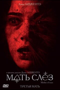 Мать слёз (2007)