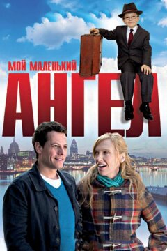 Мой маленький ангел (2011)