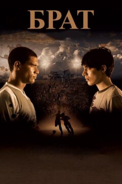Брат (2010)