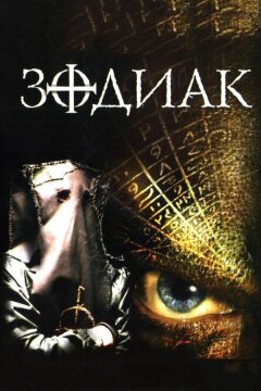 Зодиак (2003)