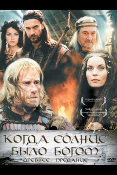 Старое предание. Когда солнце было богом (2003)