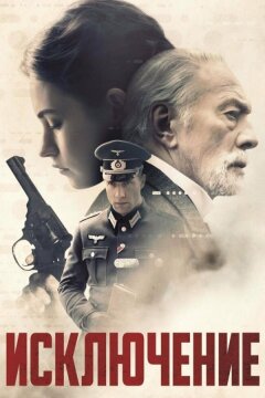 Исключение (2016)