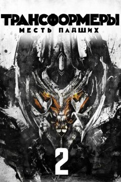 Трансформеры 2: Месть падших (2009)