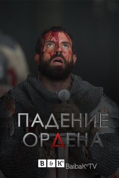 Падение Ордена (2017)