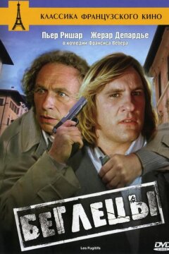 Беглецы (1986)