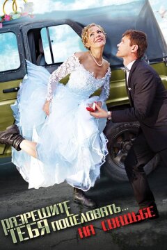 Разрешите тебя поцеловать… на свадьбе (2013)