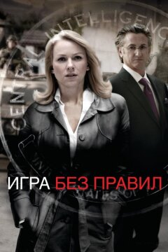 Игра без правил (2010)