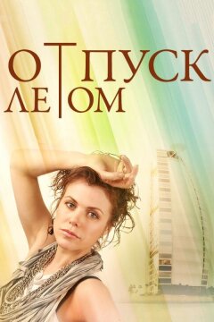 Отпуск летом (2014)