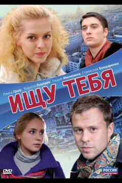 Ищу тебя (2010)