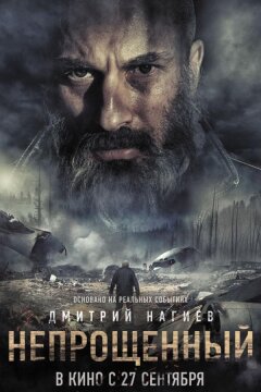 Непрощенный (2018)