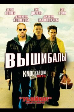 Вышибалы (2001)