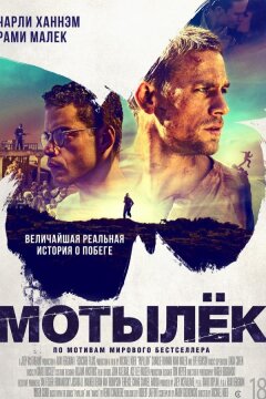 Мотылек (2017)