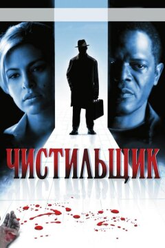 Чистильщик (2007)