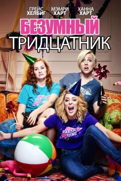 Безумный тридцатник (2016)