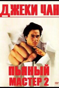 Пьяный мастер 2 (1994)
