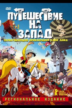 Путешествие на запад (2007)