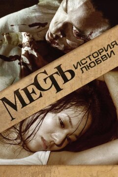 Месть: История любви (2010)