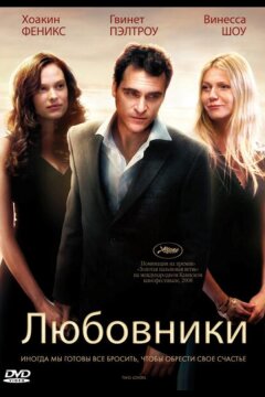 Любовники (2008)