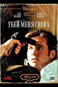 Убей меня снова (1989)