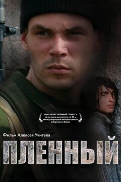 Пленный (2008)