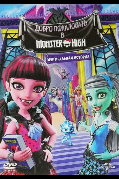 Школа монстров: Добро пожаловать в Школу монстров (2016)