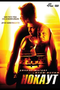 Нокаут (2011)