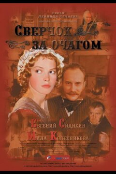 Сверчок за очагом (2001)