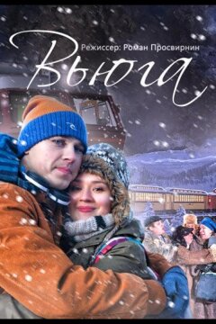 Вьюга (2013)