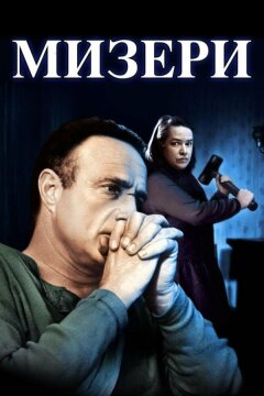 Мизери (1990)
