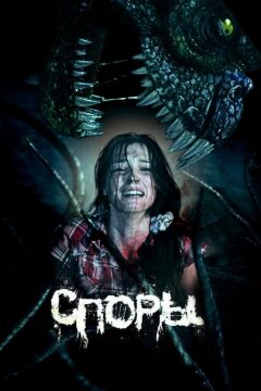 Споры (2011)