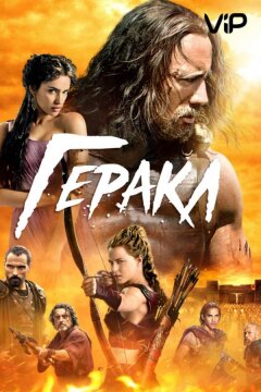 Геракл (2014)