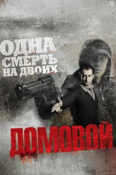 Домовой (2008)
