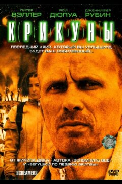 Крикуны (1995)