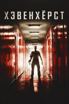 Хэвенхёрст (2014)