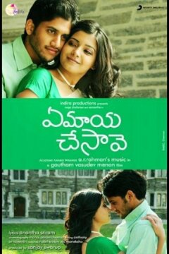 Как ты смогла меня очаровать? (2010)